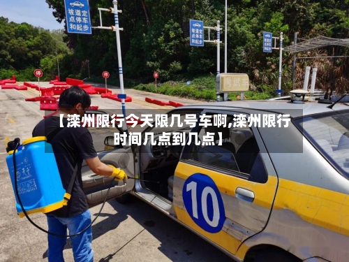 【滦州限行今天限几号车啊,滦州限行时间几点到几点】-第2张图片