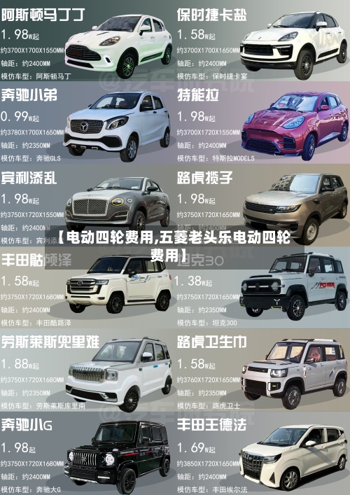 【电动四轮费用,五菱老头乐电动四轮费用】