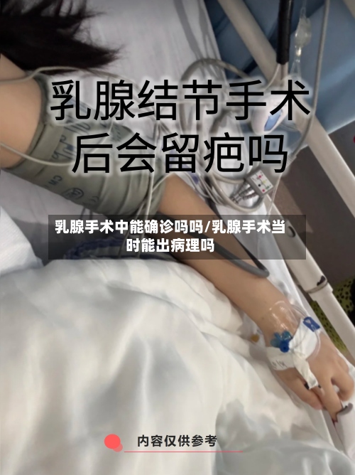 乳腺手术中能确诊吗吗/乳腺手术当时能出病理吗