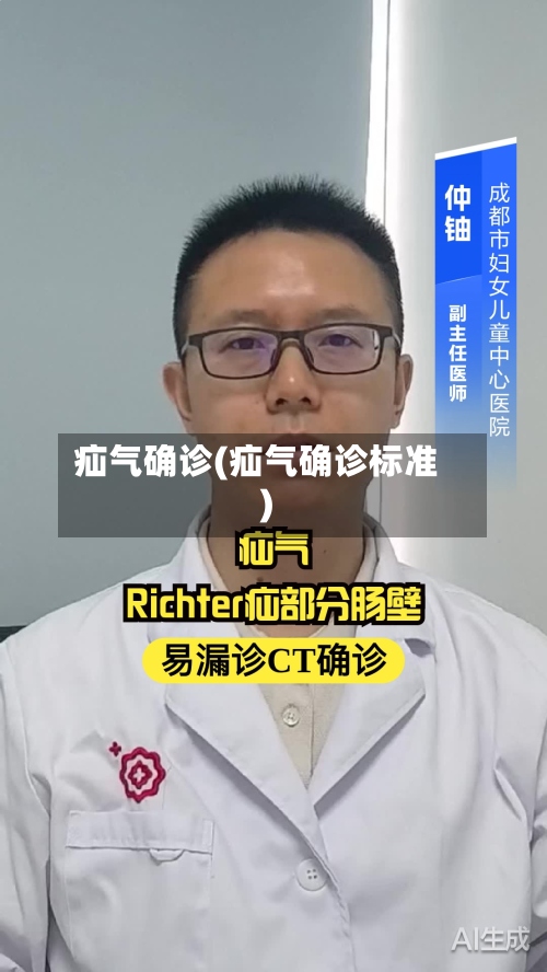 疝气确诊(疝气确诊标准)-第2张图片
