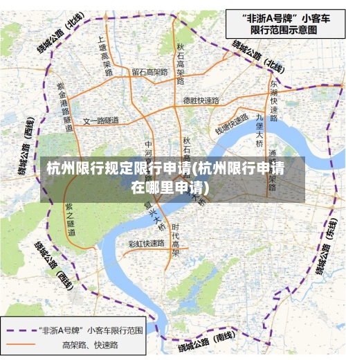 杭州限行规定限行申请(杭州限行申请在哪里申请)-第2张图片
