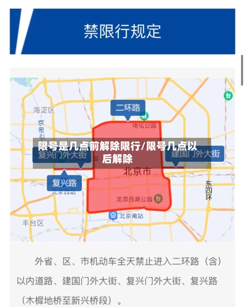 限号是几点前解除限行/限号几点以后解除-第3张图片