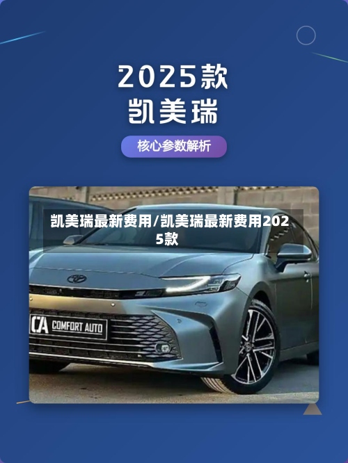 凯美瑞最新费用/凯美瑞最新费用2025款-第2张图片