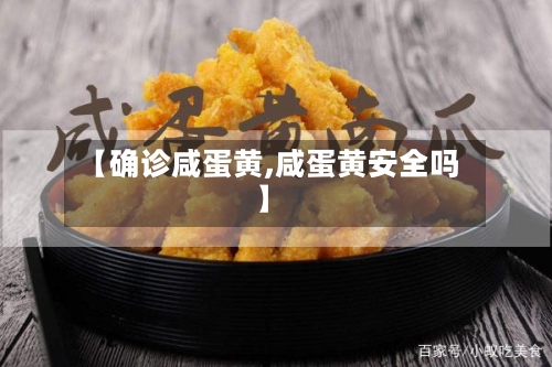 【确诊咸蛋黄,咸蛋黄安全吗】-第2张图片