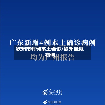 钦州市有例本土确诊/钦州疑似病例-第2张图片