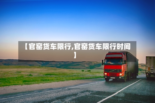 【官窑货车限行,官窑货车限行时间】