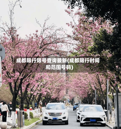成都限行限号查询最新(成都限行时间和范围号码)
