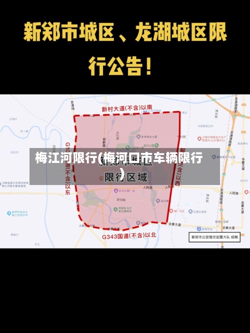 梅江河限行(梅河口市车辆限行)-第2张图片