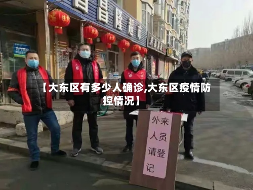 【大东区有多少人确诊,大东区疫情防控情况】-第2张图片