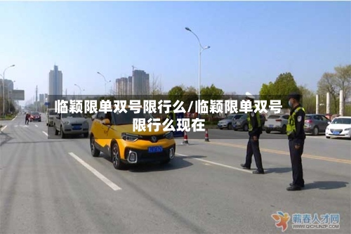 临颖限单双号限行么/临颖限单双号限行么现在