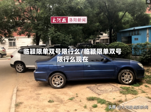 临颖限单双号限行么/临颖限单双号限行么现在-第2张图片