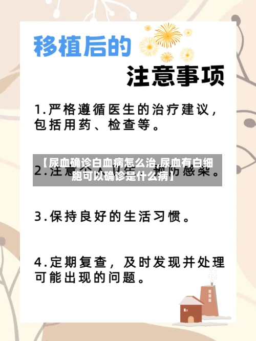 【尿血确诊白血病怎么治,尿血有白细胞可以确诊是什么病】