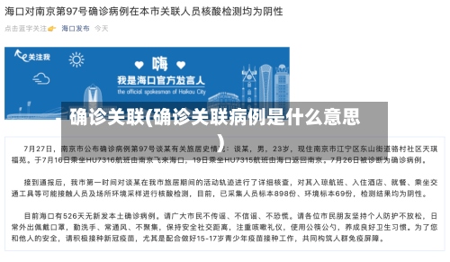 确诊关联(确诊关联病例是什么意思)-第2张图片