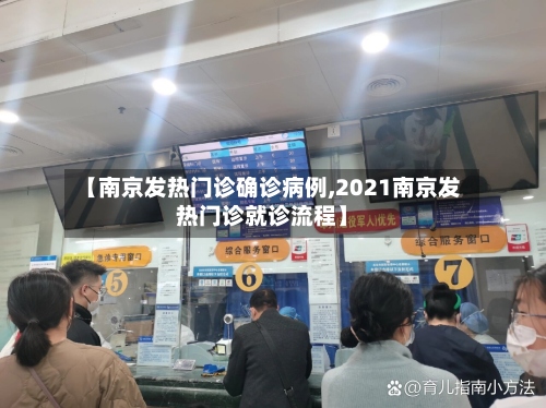 【南京发热门诊确诊病例,2021南京发热门诊就诊流程】