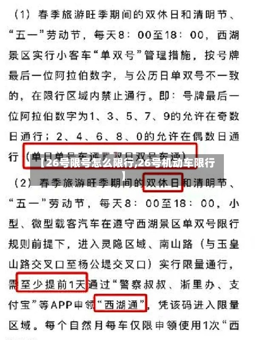 【26号限号怎么限行,26号机动车限行】-第3张图片