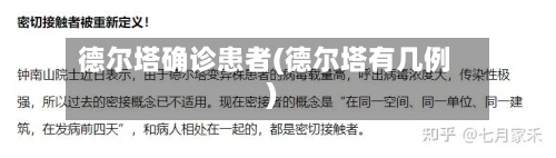 德尔塔确诊患者(德尔塔有几例)-第2张图片