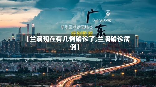 【兰溪现在有几例确诊了,兰溪确诊病例】-第2张图片
