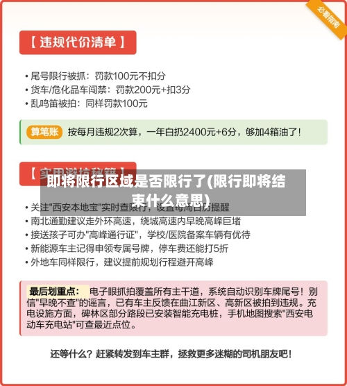 即将限行区域是否限行了(限行即将结束什么意思)-第3张图片