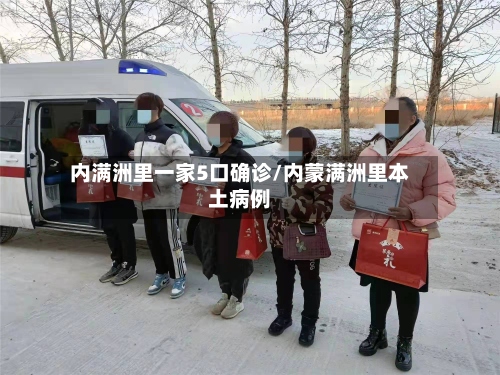 内满洲里一家5口确诊/内蒙满洲里本土病例-第3张图片