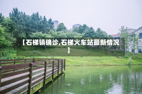 【石梯镇确诊,石梯火车站最新情况】-第2张图片
