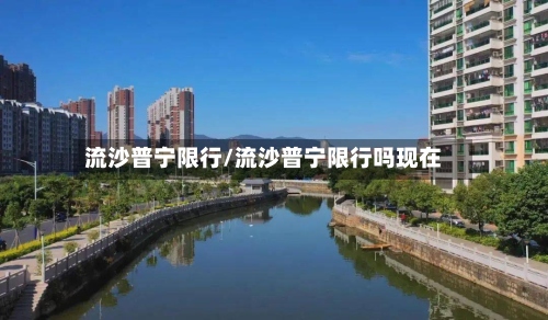 流沙普宁限行/流沙普宁限行吗现在-第3张图片