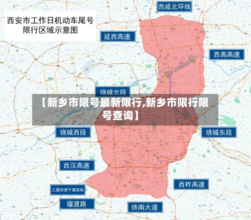 【新乡市限号最新限行,新乡市限行限号查询】-第3张图片