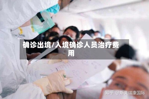 确诊出境/入境确诊人员治疗费用-第3张图片