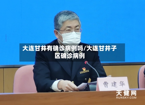 大连甘井有确诊病例吗/大连甘井子区确诊病例