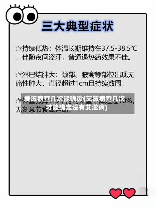爱滋病查几次能确诊(艾滋病查几次才能确定没有艾滋病)-第2张图片
