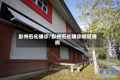 彭州石化确诊/彭州石化确诊新冠病例-第2张图片