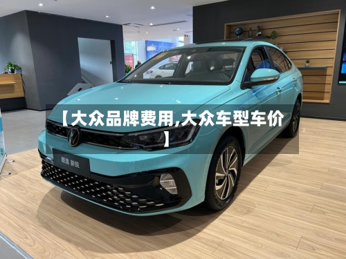 【大众品牌费用,大众车型车价】-第3张图片