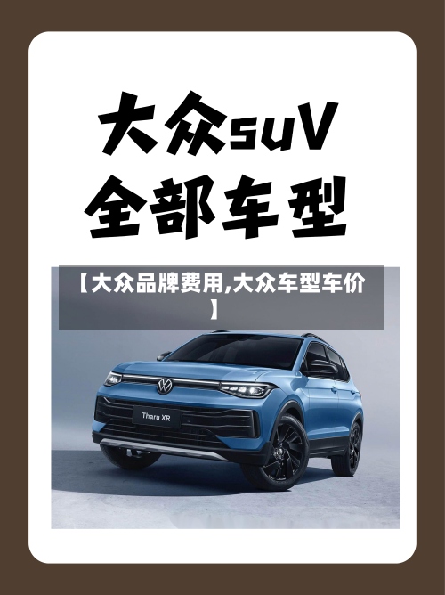 【大众品牌费用,大众车型车价】