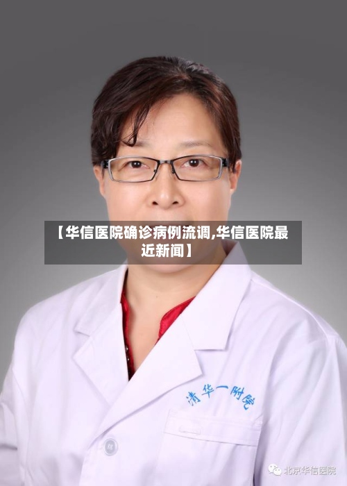 【华信医院确诊病例流调,华信医院最近新闻】-第3张图片