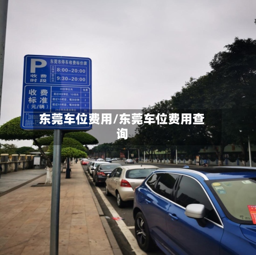 东莞车位费用/东莞车位费用查询