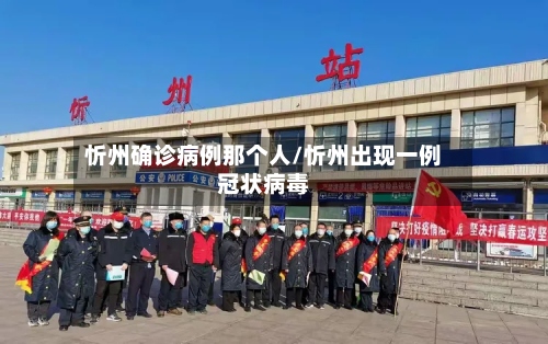 忻州确诊病例那个人/忻州出现一例冠状病毒-第2张图片