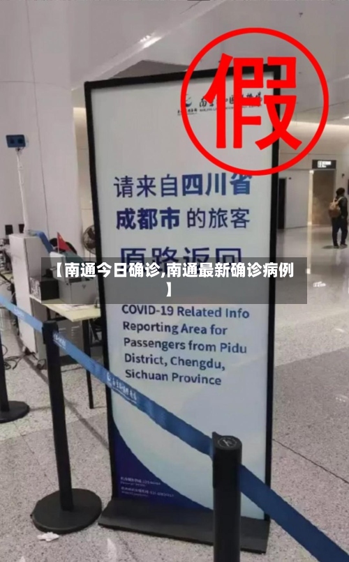 【南通今日确诊,南通最新确诊病例】-第3张图片