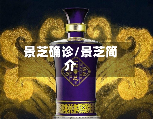 景芝确诊/景芝简介-第2张图片
