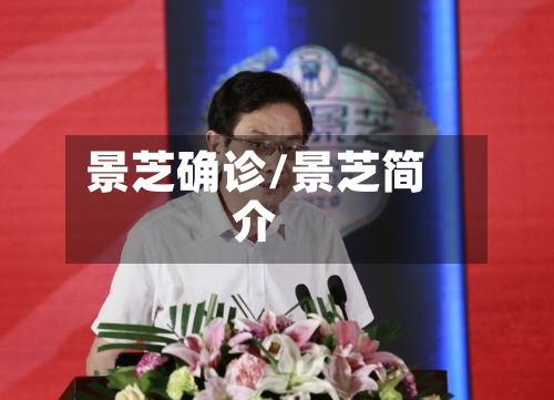 景芝确诊/景芝简介