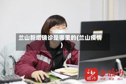 兰山新增确诊是哪里的(兰山疫情)-第2张图片