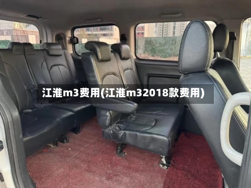 江淮m3费用(江淮m32018款费用)
