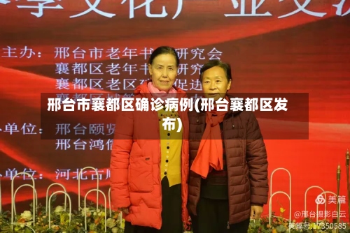 邢台市襄都区确诊病例(邢台襄都区发布)