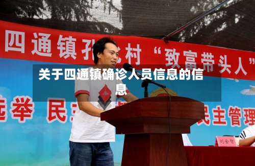 关于四通镇确诊人员信息的信息
