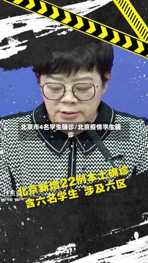 北京市4名学生确诊/北京疫情学生确诊