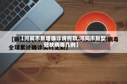 【河间市新增确诊病例数,河间市新型冠状病毒几例】-第2张图片