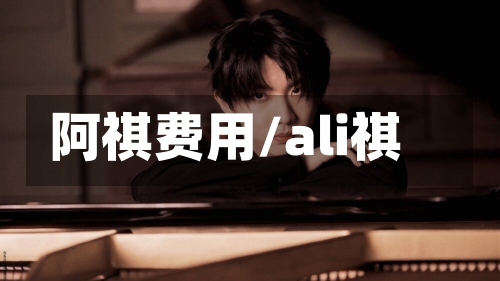阿祺费用/ali祺