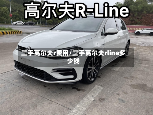 二手高尔夫r费用/二手高尔夫rline多少钱