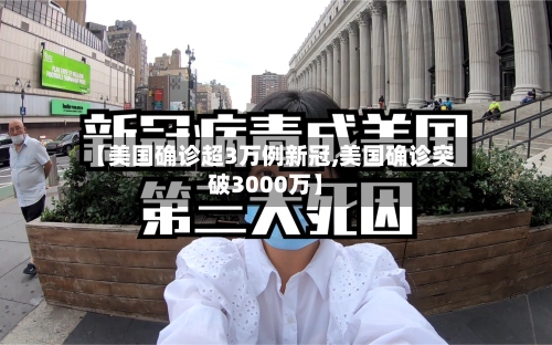 【美国确诊超3万例新冠,美国确诊突破3000万】-第2张图片