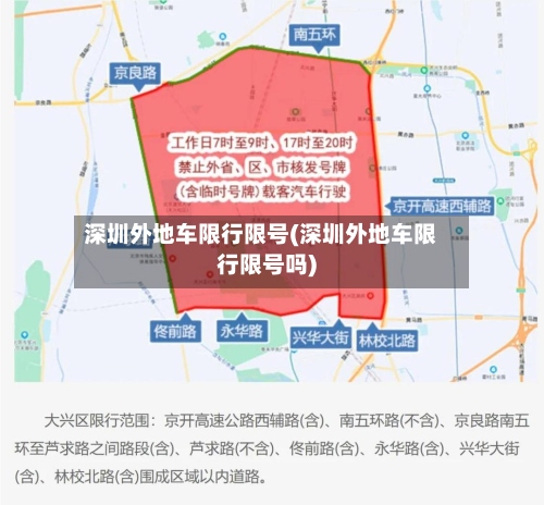 深圳外地车限行限号(深圳外地车限行限号吗)-第2张图片