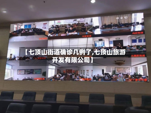 【七顶山街道确诊几例了,七顶山旅游开发有限公司】