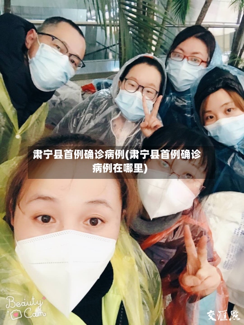 肃宁县首例确诊病例(肃宁县首例确诊病例在哪里)-第3张图片